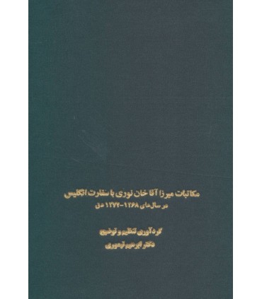 کتاب مکاتبات میرزا  آقاخان نوری با سفارت انگلیس