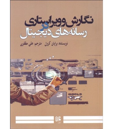 کتاب نگارش و ویراستاری در رسانه های دیجیتال