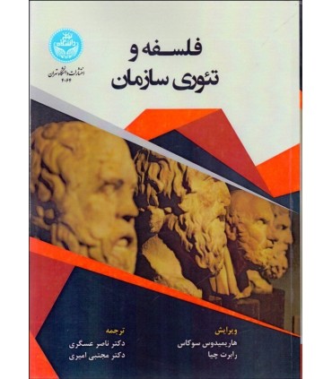 کتاب فلسفه و تئوری سازمان