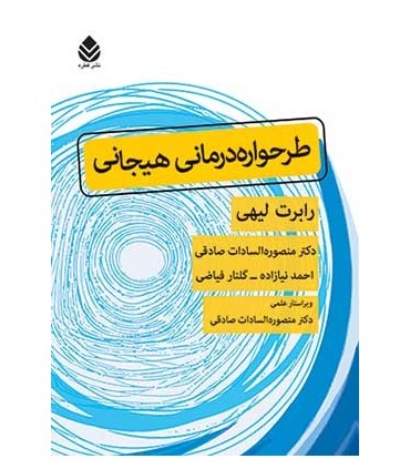 کتاب طرحواره درمانی هیجانی