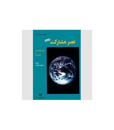 کتاب عصر مشارکت