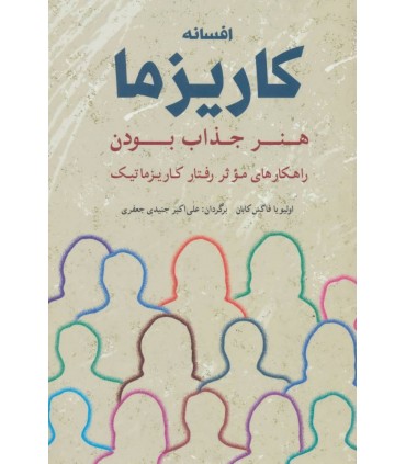 کتاب افسانه کاریزما هنر جذاب بودن