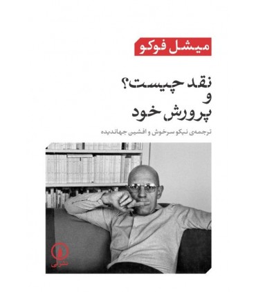 کتاب نقد چیست و پرورش خود