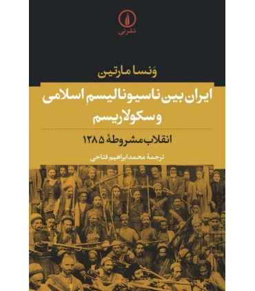 کتاب ایران بین ناسیونالیسم اسلامی و سکولاریسم