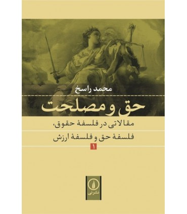 کتاب حق و مصلحت 1