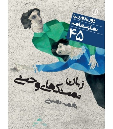 کتاب زبان تمشک های وحشی