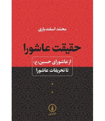 کتاب حقیقت عاشورا