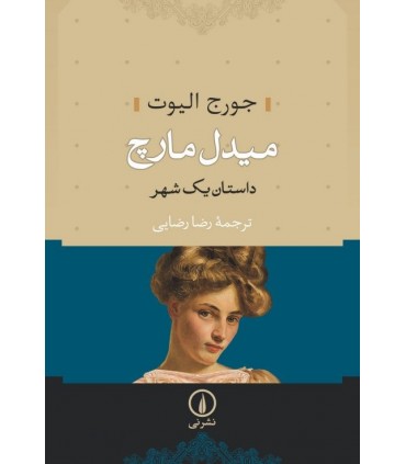 کتاب میدل مارچ 2 جلدی