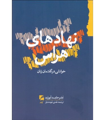 کتاب نهادهای هراس خوانشی در گفتمان زنان