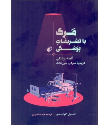 کتاب مرگ با تشریفات پزشکی آنچه پزشکی درباره مردن نمی داند