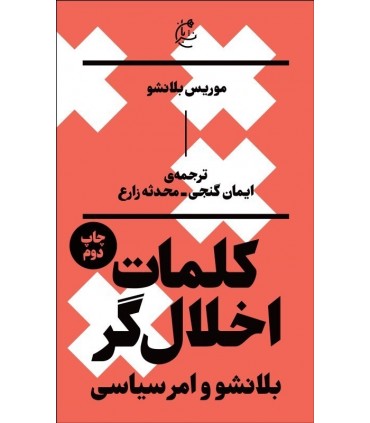 کتاب کلمات اخلال گر بلانشو و امرسیاسی