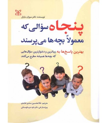 کتاب پنجاه سوالی که معمولا بچه ها می پرسند