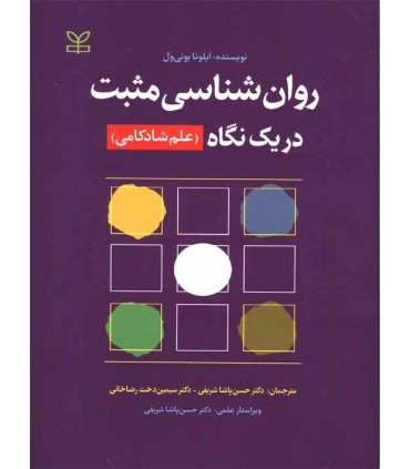 کتاب روان شناسی مثبت در یک نگاه