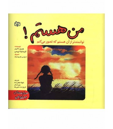 کتاب من هستم توانمندتر از آن هستم که فکر میکنم