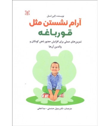 کتاب آرام نشستن مثل قورباغه