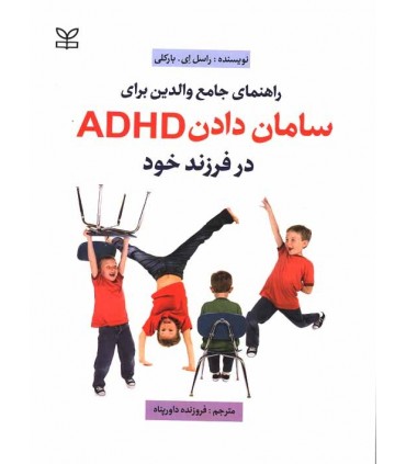 کتاب راهنمای جامع والدین برای سامان دادن ADHD در فرزند خود