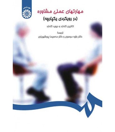 کتاب مهارت های عملی مشاوره رد رویکردی یکپارچه