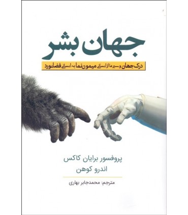 کتاب جهان بشر درک جهان و سیر ما از انسانی میمون نما به انسانی فضانورد