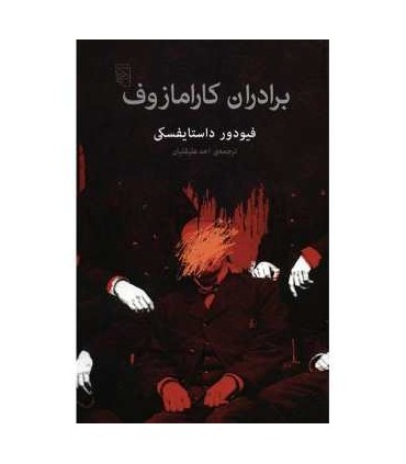 کتاب برادران کارمازوف