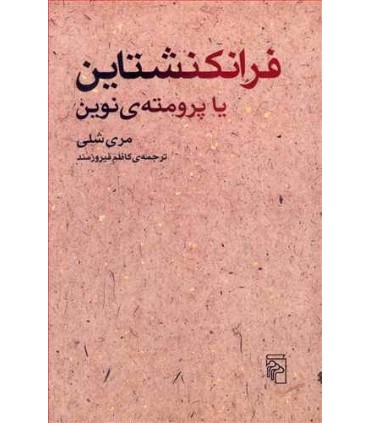 کتاب فرانکشتاین یا پرومته نوین