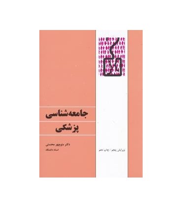 کتاب جامعه شناسی پزشکی