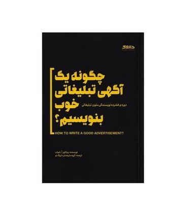 کتاب چگونه یک آگهی تبلیغاتی خوب بنویسیم