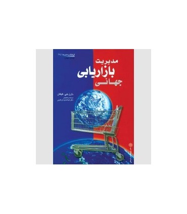 کتاب مدیریت بازاریابی جهانی