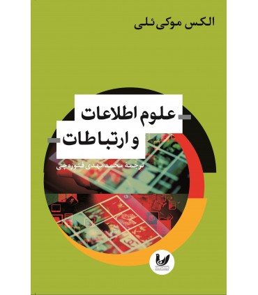 کتاب علوم اطلاعات و ارتباطات