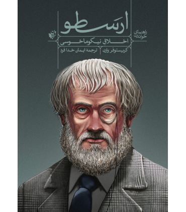 کتاب راهنمای خواندن اخلاق نیکو ماخوسی ارسطو