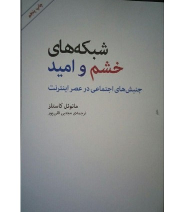 کتاب شبکه های خشم و امید جنبش های اجتماعی در عصر اینترنت