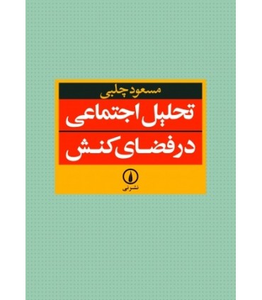کتاب تحلیل اجتماعی در فضای کنش