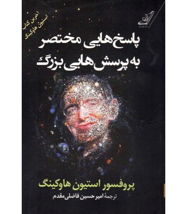 کتاب پاسخ هایی مختصر به پرسش هایی بزرگ