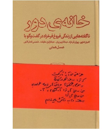 کتاب خانه دور ناگفته هایی از زندگی فروغ فرخزاد