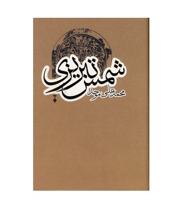 کتاب شمس تبریزی