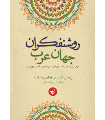کتاب روشنفکران جهان عرب