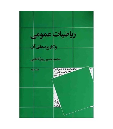 کتاب ریاضیات عمومی و کاربردهای آن جلد 2
