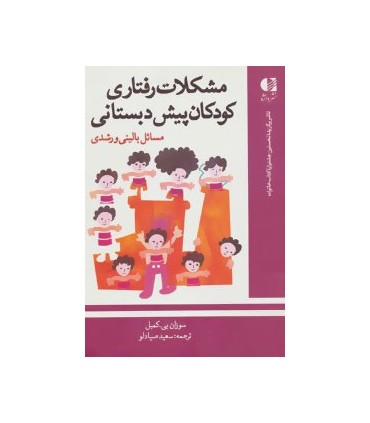 کتاب مشکلات رفتاری کودکان پیش دبستانی