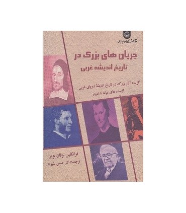 کتاب جریان های بزرگ در تاریخ اندیشه غربی