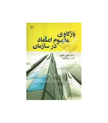 کتاب بازکاوی مفهوم اعتماد در سازمان