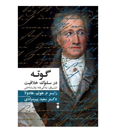 کتاب گوته در سلوک خلاقیت