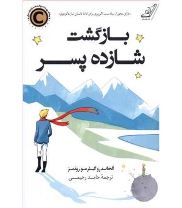 کتاب بازگشت شازده پسر