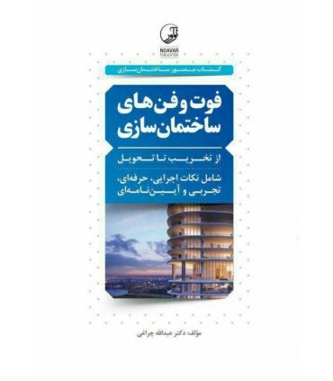 کتاب فوت و فن های ساختمان سازی از تخریب تا تحویل