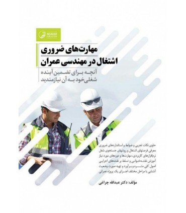کتاب مهارت های ضروری اشتغال در مهندسی عمران