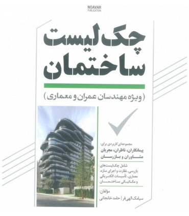 کتاب چک لیست ساختمان ویژه مهندسین عمران و معماری
