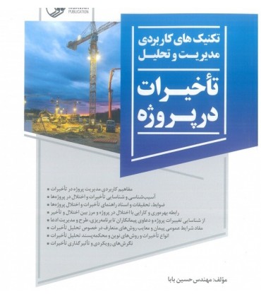 کتاب تکنیک های کاربردی مدیریت و تحلیل تاخیرات در پروژه