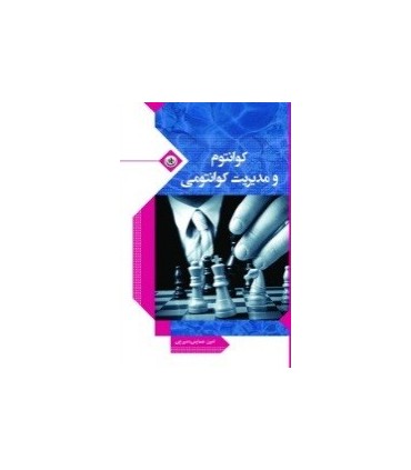 کتاب کوانتوم و مدیریت کوانتومی
