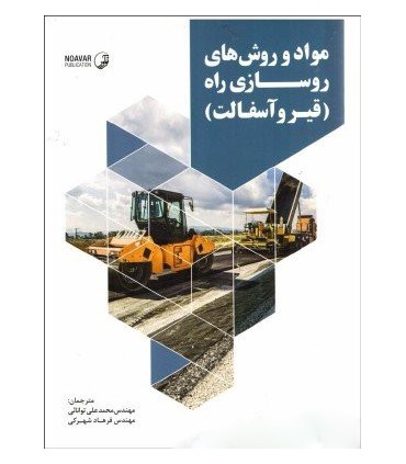 کتاب مواد و روش های روسازی راهه قیر و آسفالت