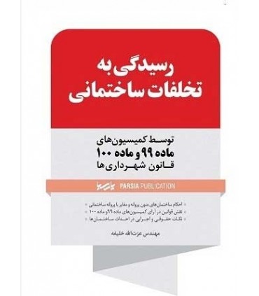 کتاب رسیدگی به تخلفات ساختمانی