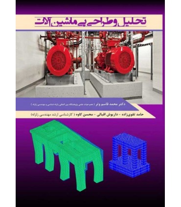 کتاب تحلیل و طراحی پی ماشین آلات