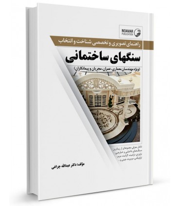 کتاب راهنمای تصویری و تخصصی شناخت و انتخاب سنگ های ساختمانی